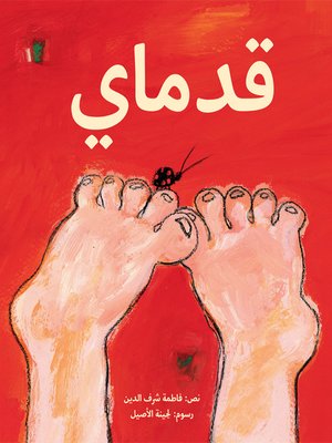 cover image of قدماي